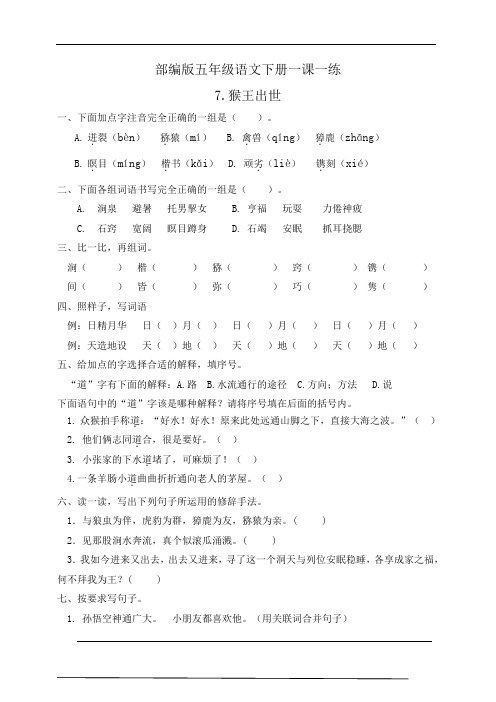 部编版五年级语文下册   7.猴王出世   随堂同步练习题(有答案)