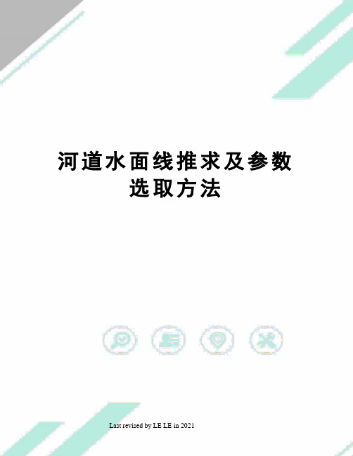 河道水面线推求及参数选取方法