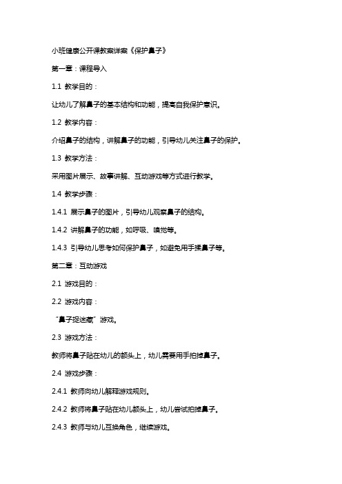 小班健康公开课教案详案《保护鼻子》