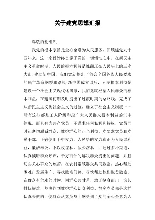 关于建党思想汇报_1
