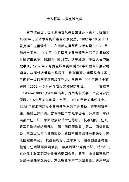 十大将军----黄克诚故居