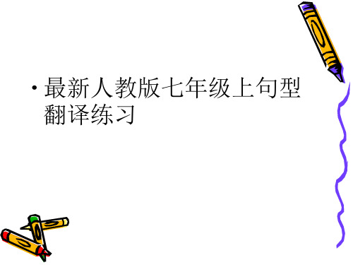 最新人教版七年级上句型翻译练习