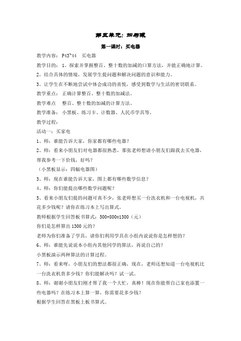 北师大版小学数学 二年级下册 第五单元 加与减 教学设计