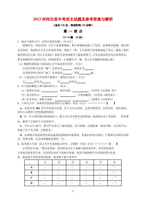 2013年河北省中考语文试题及参考答案(word解析版)