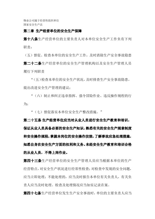 国家安全生产法-关于物业部分的相关知识