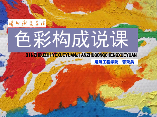 色彩构成  说课 - 副本