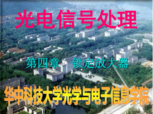 华中科技大学光电信号处理4.锁定放大器