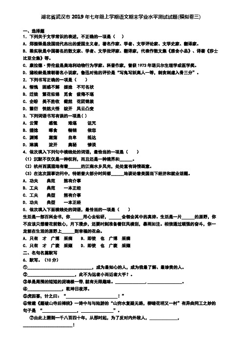 湖北省武汉市2019年七年级上学期语文期末学业水平测试试题(模拟卷三)
