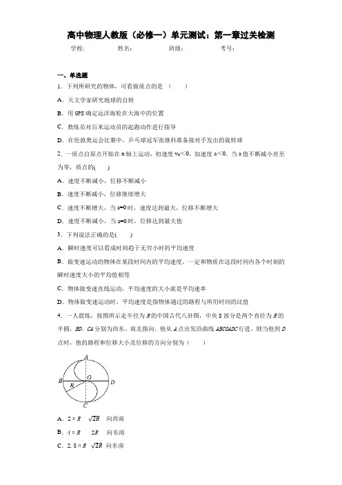 高中物理人教版(必修一)单元测试：第一章过关检测