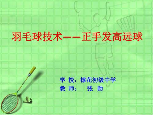 体育与健康九年级人教版正手发高远球共14张