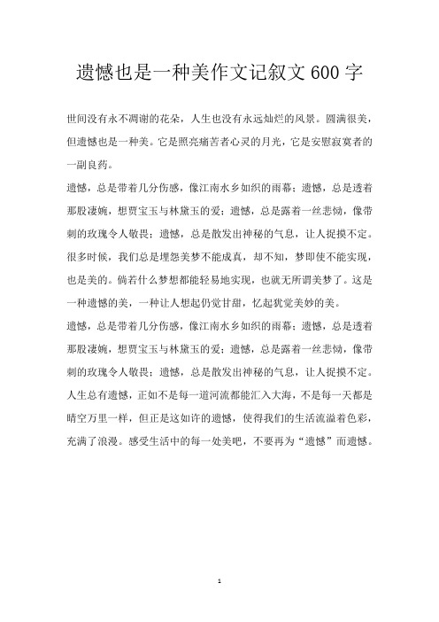 遗憾也是一种美作文记叙文600字