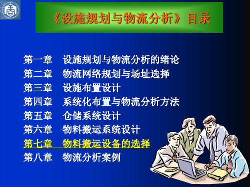 物料搬运设备的选择1
