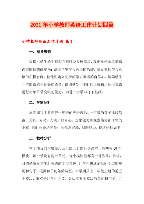 【实用模板】2021年小学教师英语工作计划四篇