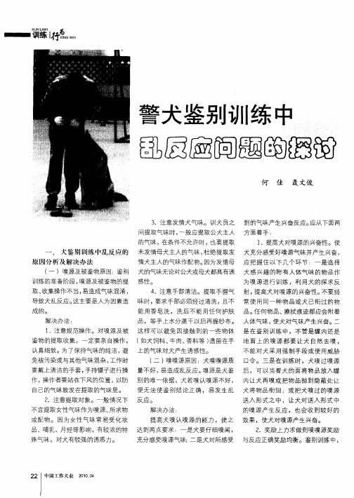 警犬鉴别训练中乱反应问题的探讨