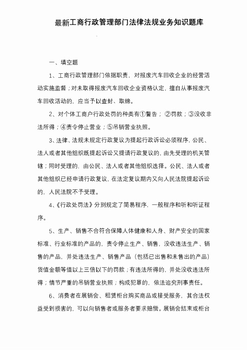 最新工商行政管理部门法律法规业务知识题库
