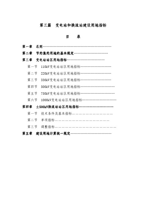 出版稿_用地指标报批稿-变电部分(国土部修改版)20100607xsa