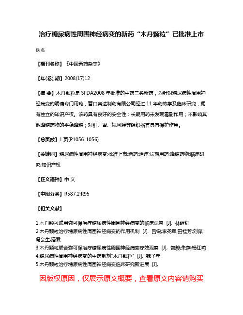 治疗糖尿病性周围神经病变的新药“木丹颗粒”已批准上市