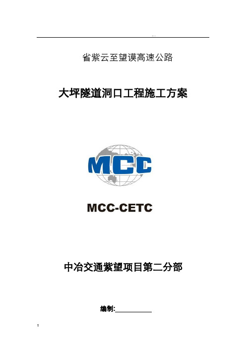 大坪隧道洞口工程施工方案
