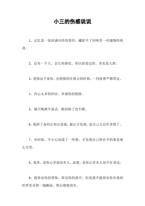 小三的伤感说说