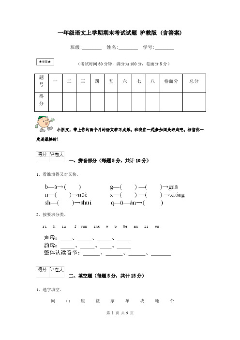 一年级语文上学期期末考试试题 沪教版 (含答案)
