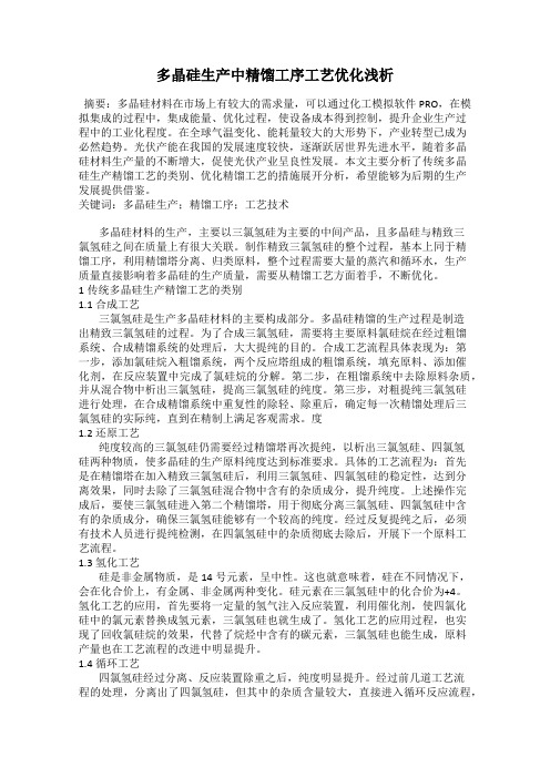 多晶硅生产中精馏工序工艺优化浅析