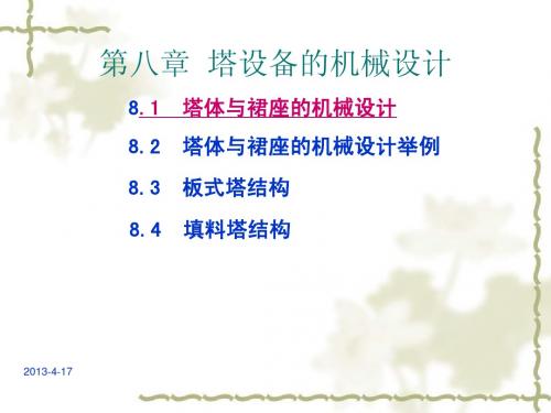 第六章 塔设备的机械设计(2)