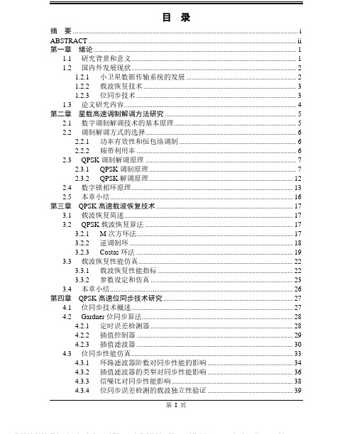 高速数据传输中的载波恢复和位同步技术研究