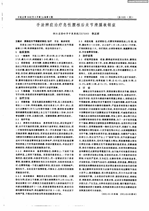 手法辨症治疗急性腰椎后关节滑膜嵌顿症