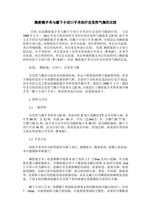 胸腔镜手术与腋下小切口手术治疗自发性气胸的比较