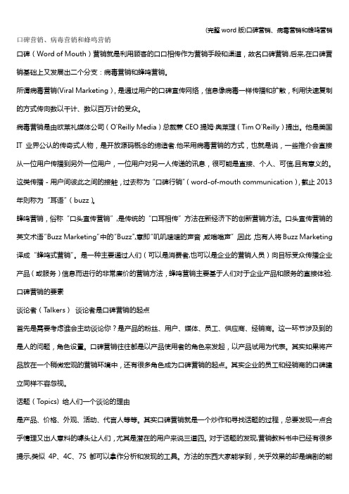 (完整word版)口碑营销、病毒营销和蜂鸣营销