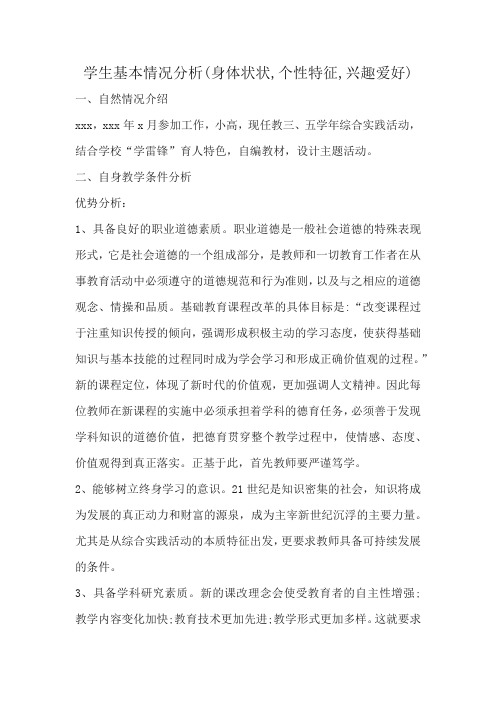 学生基本情况分析(身体状状,个性特征,兴趣爱好)