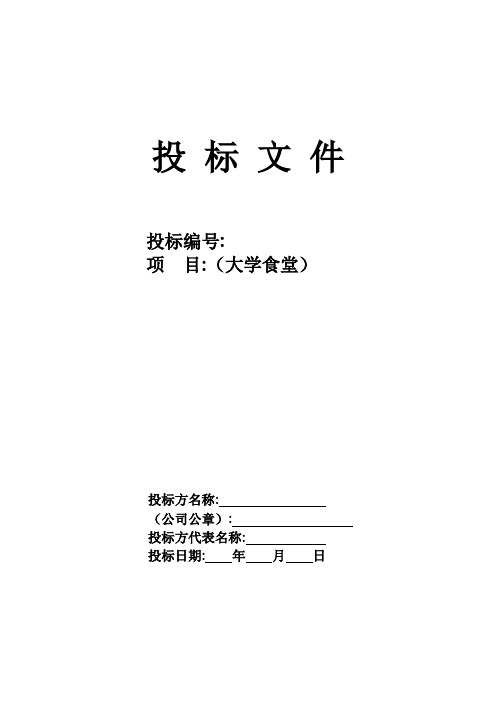 大学食堂投标书样本经典版拟定