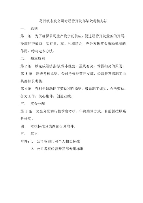 葛洲坝志发公司对经营开发部绩效考核办法