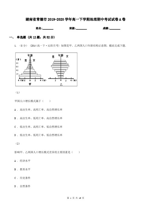 湖南省常德市2019-2020学年高一下学期地理期中考试试卷A卷