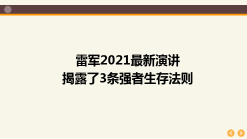 雷军2021最新演讲揭露了3条强者生存法则