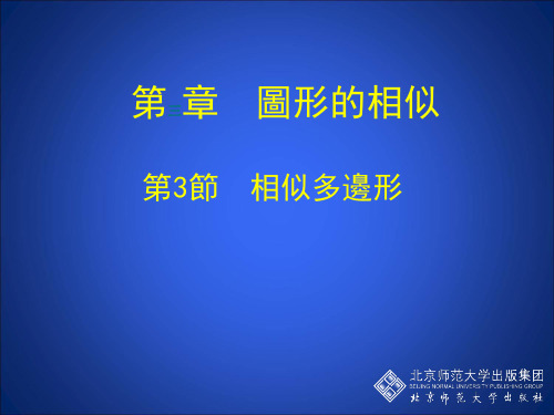 北师大版九年级数学课件-相似多边形 