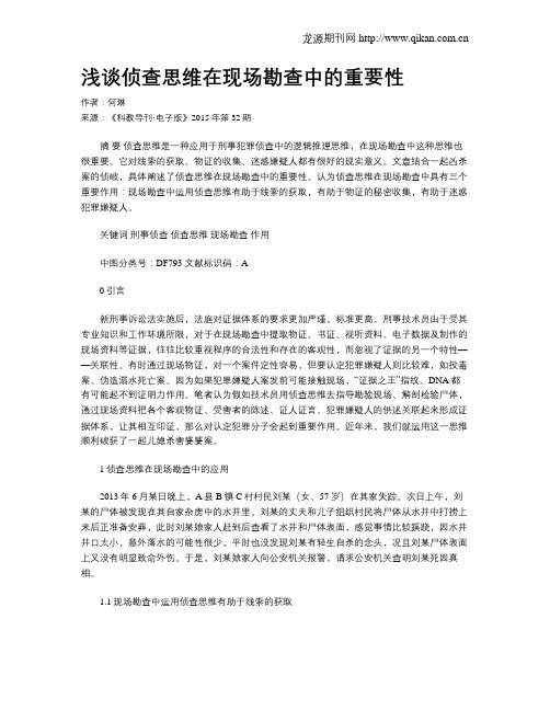 浅谈侦查思维在现场勘查中的重要性