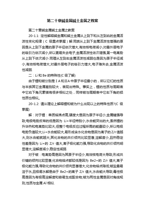 第二十章碱金属碱土金属之教案