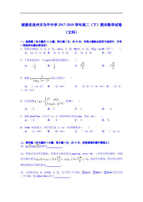 福建省泉州市马甲中学2017-2018学年高二(下)期末数学试卷(文科) Word版含解析