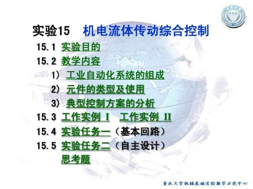 实验15 机电流体传动综合控制