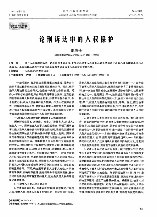 论刑诉法中的人权保护