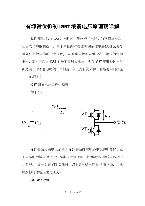 有源钳位抑制IGBT浪涌电压原理现详解