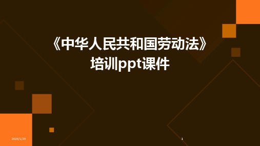 2024版《中华人民共和国劳动法》培训ppt课件