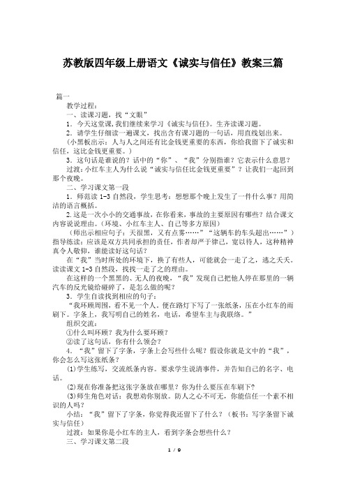 苏教版四年级上册语文《诚实与信任》教案三篇
