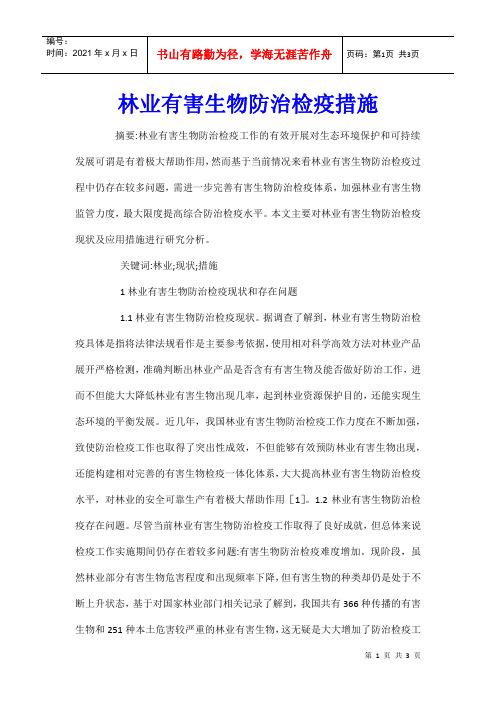 林业有害生物防治检疫措施