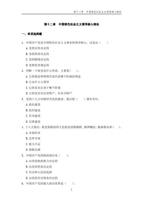 第十二章中国特色社会主义领导核心理论一、单项选择题
