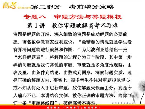 2012年高考第二轮复习资料-专题审题方法与答题模板 第1讲 教你审题破解高考不再难