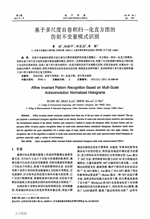 基于多尺度自卷积归一化直方图的仿射不变量模式识别
