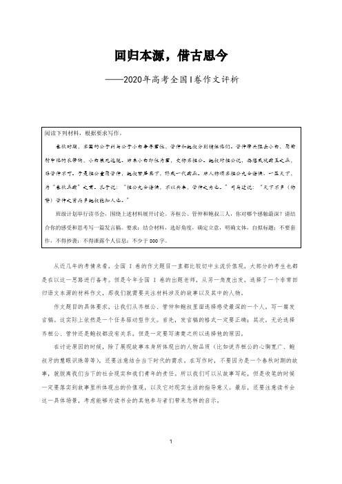 2020年高考全国I卷作文评析+范文