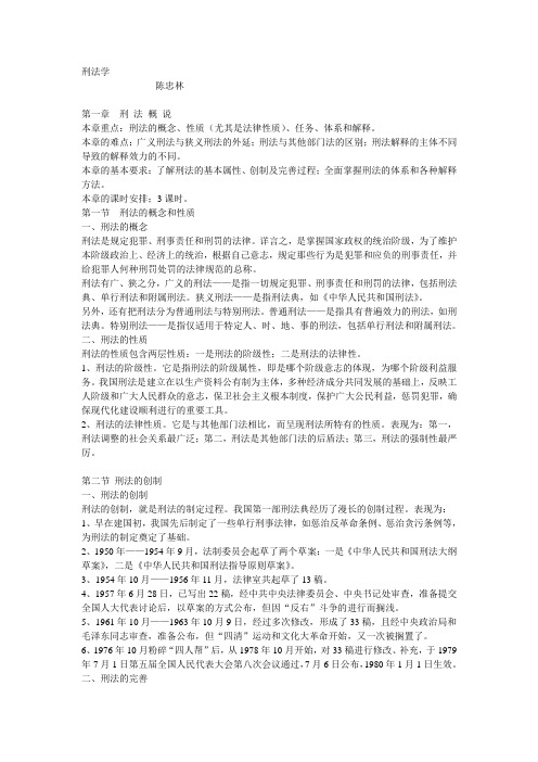 刑法陈忠林讲义